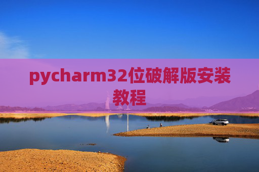 pycharm32位破解版安装教程