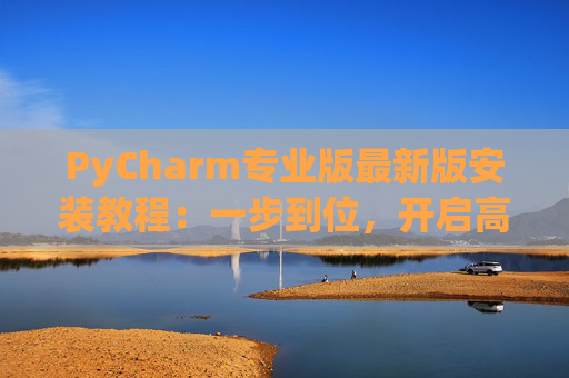 PyCharm专业版最新版安装教程：一步到位，开启高效Python开发之旅