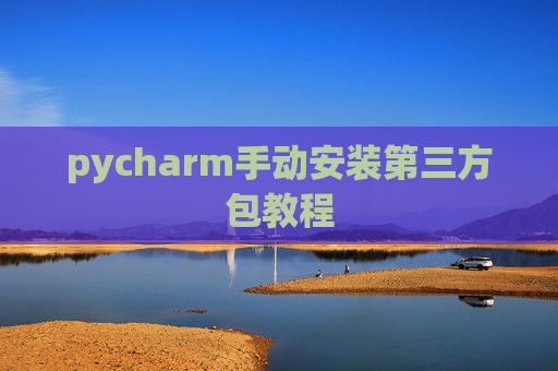 pycharm手动安装第三方包教程